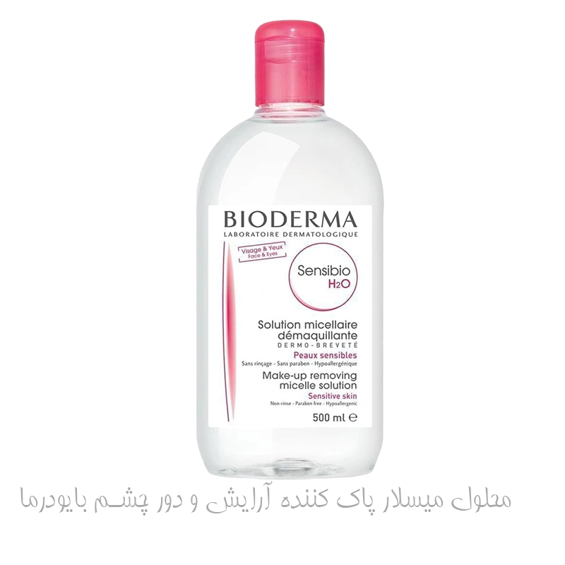 محلول میسلار پاک کننده آرایش و دور چشم بایودرما