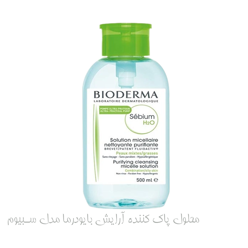محلول پاک کننده آرایش بایودرما مدل سبیوم