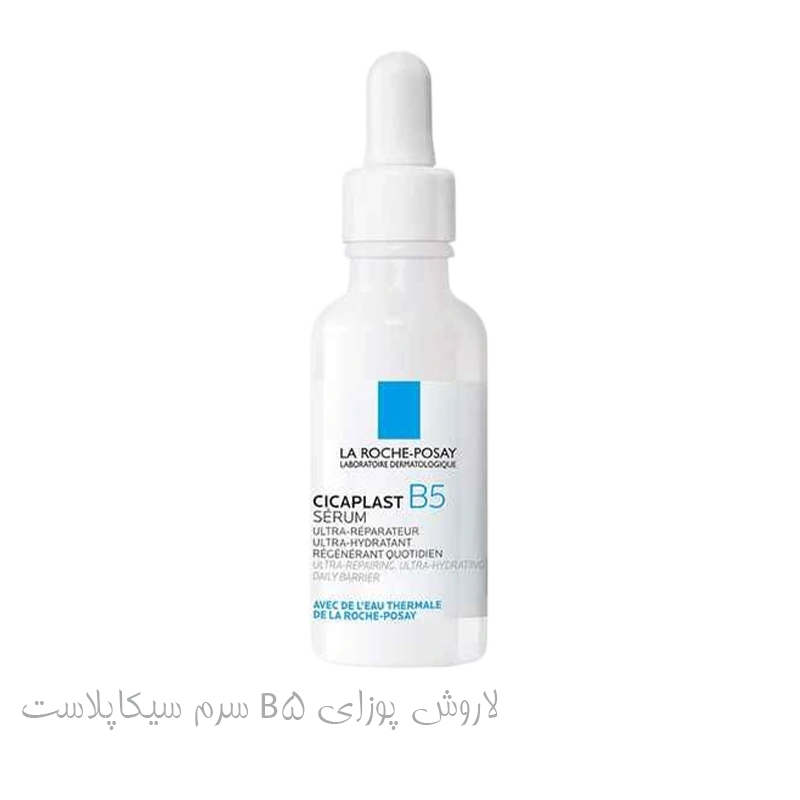 سرم سیکاپلاست B5 لاروش پوزای